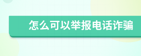 怎么可以舉報(bào)電話詐騙