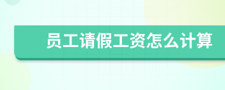 員工請(qǐng)假工資怎么計(jì)算