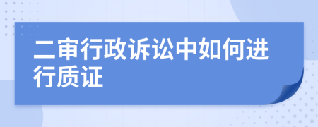 二審行政訴訟中如何進(jìn)行質(zhì)證