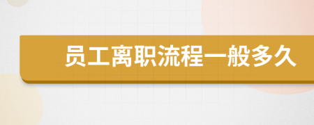 員工離職流程一般多久