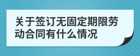 關(guān)于簽訂無固定期限勞動(dòng)合同有什么情況