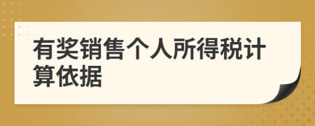 有獎(jiǎng)銷售個(gè)人所得稅計(jì)算依據(jù)