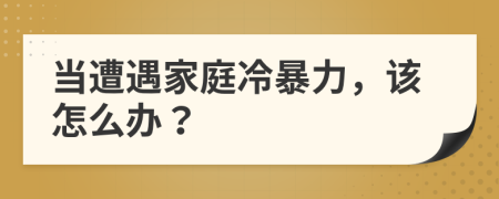 當遭遇家庭冷暴力，該怎么辦？