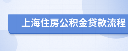 上海住房公積金貸款流程