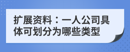 擴(kuò)展資料：一人公司具體可劃分為哪些類型