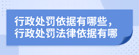 行政處罰依據(jù)有哪些，行政處罰法律依據(jù)有哪