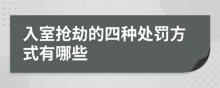 入室搶劫的四種處罰方式有哪些