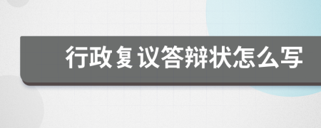 行政復(fù)議答辯狀怎么寫