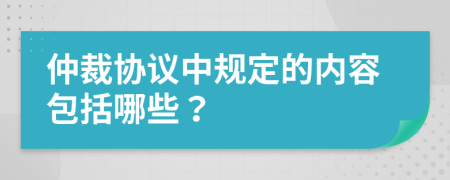 仲裁協(xié)議中規(guī)定的內(nèi)容包括哪些？