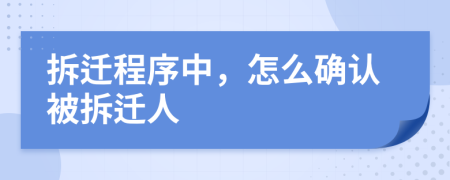 拆遷程序中，怎么確認(rèn)被拆遷人