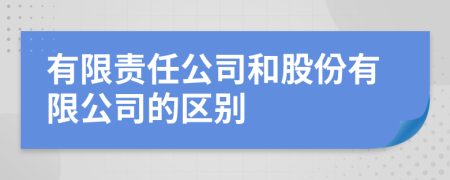 有限責(zé)任公司和股份有限公司的區(qū)別