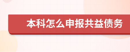 本科怎么申報(bào)共益?zhèn)鶆?wù)