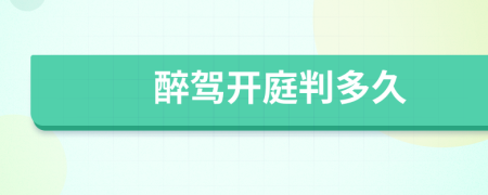 醉駕開(kāi)庭判多久