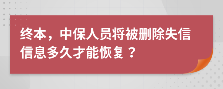 終本，中保人員將被刪除失信信息多久才能恢復(fù)？