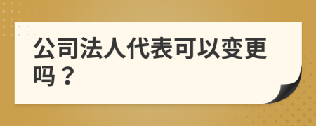 公司法人代表可以變更嗎？