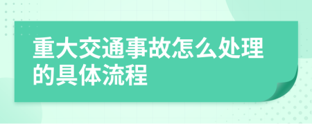 重大交通事故怎么處理的具體流程