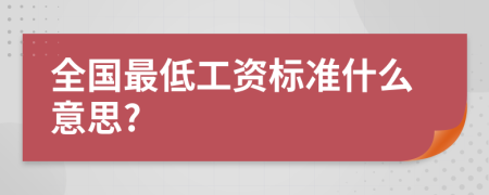 全國最低工資標(biāo)準(zhǔn)什么意思?