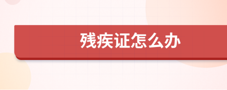 殘疾證怎么辦