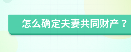 怎么確定夫妻共同財產(chǎn)？