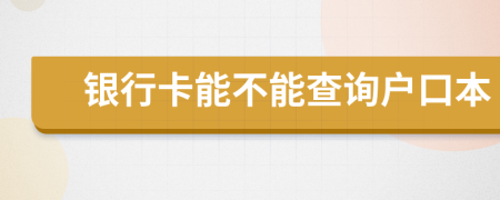 銀行卡能不能查詢戶口本