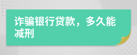 詐騙銀行貸款，多久能減刑
