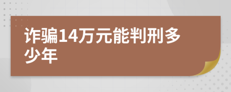 詐騙14萬元能判刑多少年