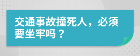 交通事故撞死人，必須要坐牢嗎？