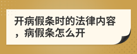 開病假條時的法律內(nèi)容，病假條怎么開