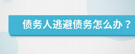 債務(wù)人逃避債務(wù)怎么辦？