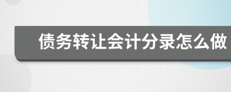 債務(wù)轉(zhuǎn)讓會(huì)計(jì)分錄怎么做