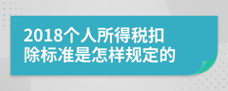 2018個人所得稅扣除標準是怎樣規(guī)定的