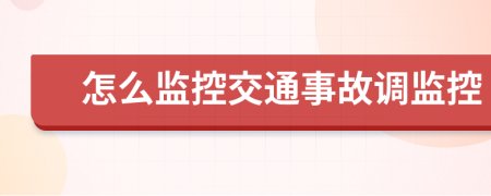 怎么監控交通事故調監控