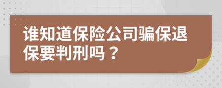 誰知道保險公司騙保退保要判刑嗎？