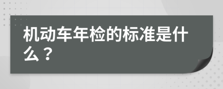 機(jī)動(dòng)車(chē)年檢的標(biāo)準(zhǔn)是什么？