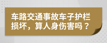 車路交通事故車子護(hù)欄損壞，算人身傷害嗎？