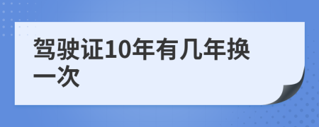 駕駛證10年有幾年換一次