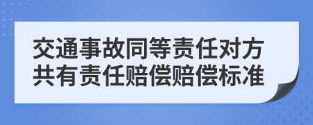 交通事故同等責(zé)任對(duì)方共有責(zé)任賠償賠償標(biāo)準(zhǔn)