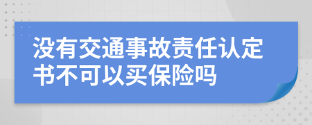 沒有交通事故責(zé)任認(rèn)定書不可以買保險嗎