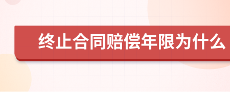 終止合同賠償年限為什么