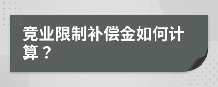 競業(yè)限制補償金如何計算？