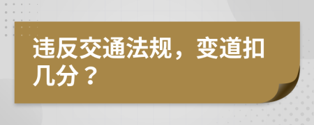 違反交通法規(guī)，變道扣幾分？