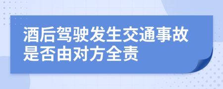 酒后駕駛發(fā)生交通事故是否由對方全責(zé)