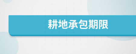 耕地承包期限