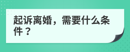起訴離婚，需要什么條件？