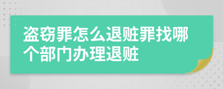 盜竊罪怎么退贓罪找哪個部門辦理退贓