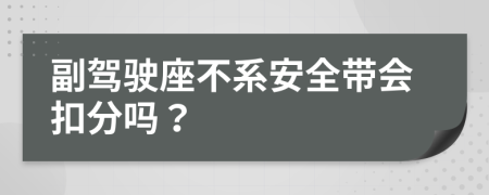 副駕駛座不系安全帶會扣分嗎?