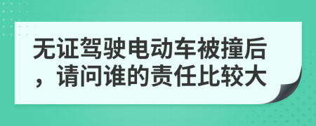 無證駕駛電動車被撞后，請問誰的責(zé)任比較大