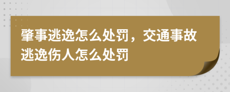 肇事逃逸怎么處罰，交通事故逃逸傷人怎么處罰