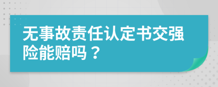 無事故責任認定書交強險能賠嗎？