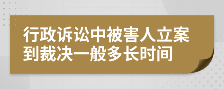 行政訴訟中被害人立案到裁決一般多長時間